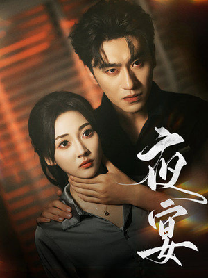 夜宴（80集）推荐好短剧