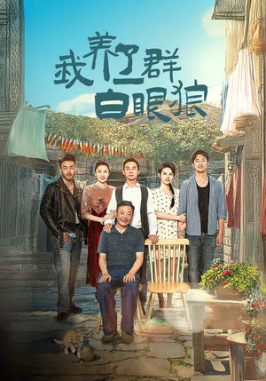 我养了一群白眼狼（34集）追短剧关注我