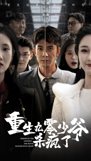 重生九零少爷杀疯了（65集）百万短剧抢先看