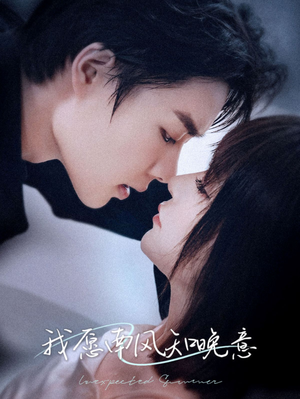 我愿南风知晚意(61集) 我愿南风知晚意(61集)快来看短剧