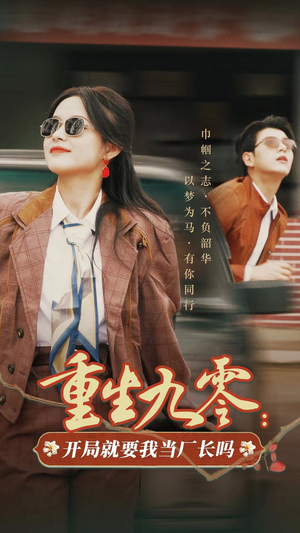 重生九零：开局就要我当厂长吗（78集）全部免费看全集