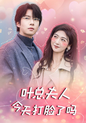 叶总夫人今天打脸了吗（94集）全集下载
