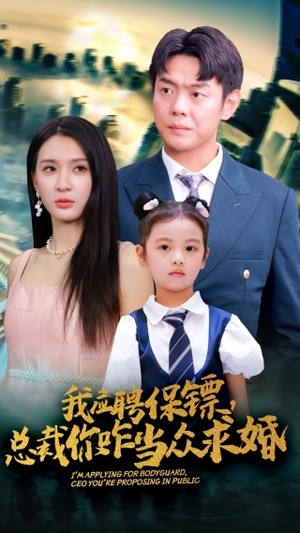 我应聘保镖，总裁你咋当众求婚（66集）贝贝短剧分享