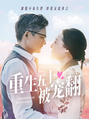 重生五十被宠翻（60集）百度网盘在线看