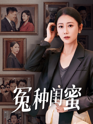 冤种闺蜜（36集）爆款短剧抢先看