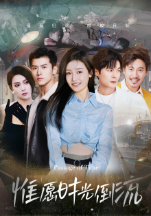 惟愿时光倒流（70集）第三季