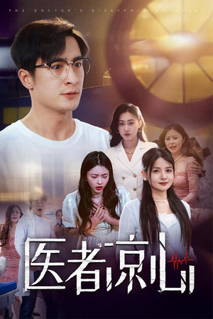 医者凉心（30集）热门了短剧
