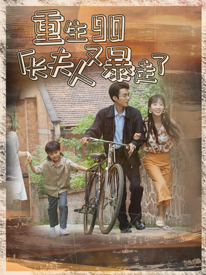 重生90厂长夫人又暴走了（75集）全集在线看