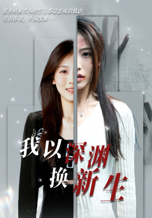 我以深渊换新生（65集）爆款短剧推荐