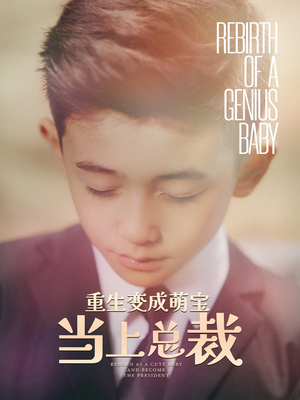 重生变成萌娃当上总裁（62集）火爆热门短剧