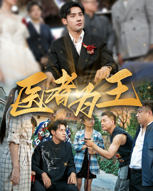 医者为王（38集）火爆短剧热播中