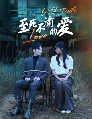 至死不渝的爱（80集）短剧在哪个平台