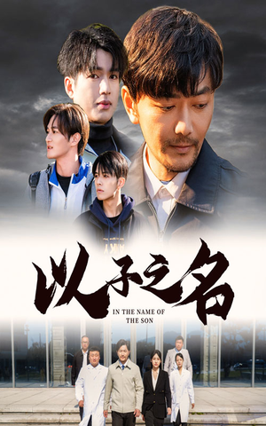以子之名（35集）热门短剧抢先看