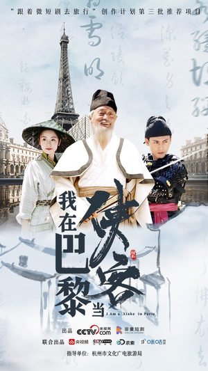 我在巴黎当侠客（6集）热门了短剧