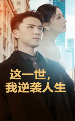 这一世，我逆袭人生（66集）精彩好看短剧