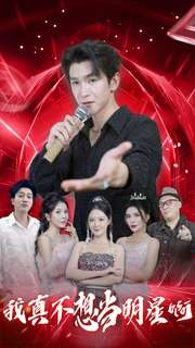 我真不想当明星啊(80集) 我真不想当明星啊(80集)短剧热门分享