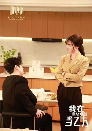 我在霸总短剧当乙方（44集）短剧上热门