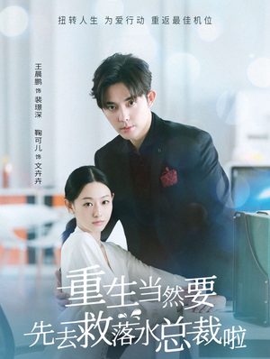 重生当然要先去救落水总裁啦（73集）越看越好看短剧