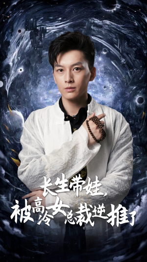 长生带娃,被高冷女总裁逆推了(55集) 长生带娃,被高冷女总裁逆推了(55集)免费短剧资源