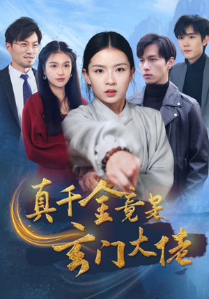 真千金竟是玄门大佬(94集) 真千金竟是玄门大佬(94集)高质量短剧推荐