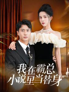 我在霸总小说里当替身（98集）短剧精彩绝伦