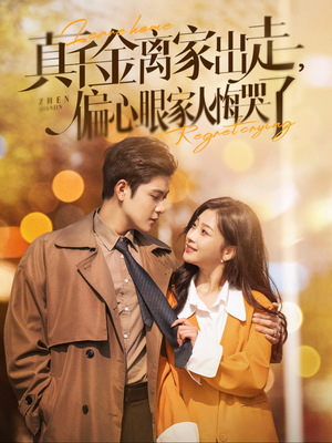 真千金离家出走,偏心眼家人悔哭了(100集) 真千金离家出走,偏心眼家人悔哭了(100集)在线看完整版