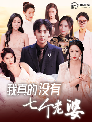 我真的没有七个老婆（86集）抢先看新短剧