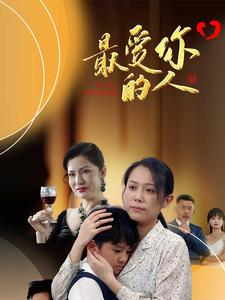 最爱你的人(68集) 最爱你的人(68集)排行榜前十短剧