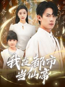 我在都市当仙帝（80集）真的太精彩了