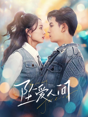 坠爱人间（81集）短剧全集大结局