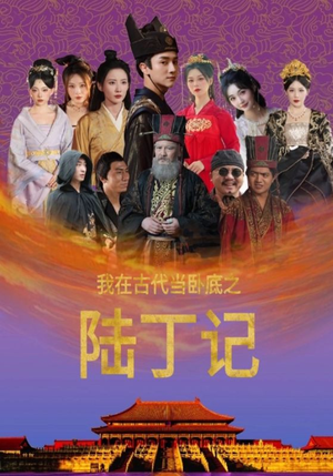 我在古代当卧底之陆丁记（97集）每天短剧分享