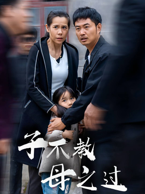 子不教母之过(41集) 子不教母之过(41集)红果免费看短剧