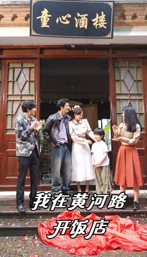 我在黄河路开饭店（74集）免费短剧看全集