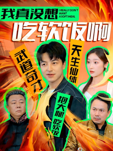 我真没想吃软饭啊(81集) 我真没想吃软饭啊(81集)集免费看短剧