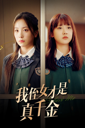 我侄女才是真千金(31集) 我侄女才是真千金(31集)女主角是谁