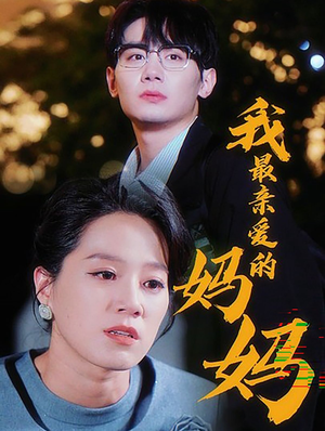 我最亲爱的妈妈（60集）抢先看新短剧