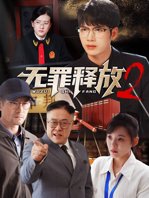 无罪释放2（67集）精彩短剧天天看
