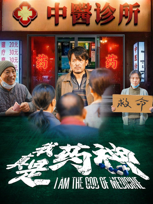 我真是药神（59集）百度在线观看