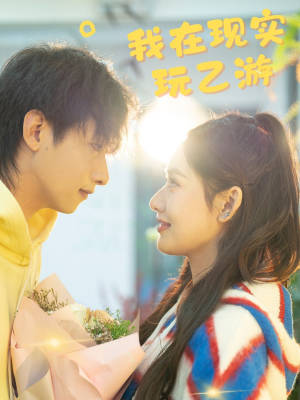 我在现实玩乙游（34集）短剧免费分享