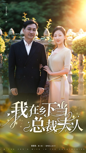 我在乡下当总裁夫人（75集）精彩短剧片段