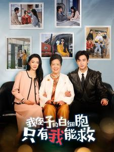 我侄子的白细胞只有我能救（51集）最后的大结局