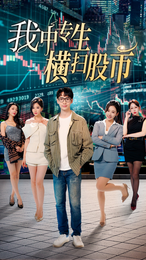 我中专生横扫股币(30集) 我中专生横扫股币(30集)番茄免费短剧