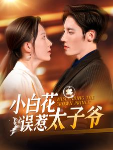 小白花误惹太子爷（118集）最新上映免费看