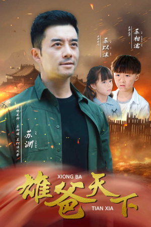 雄爸天下（50集）短剧分享剧集