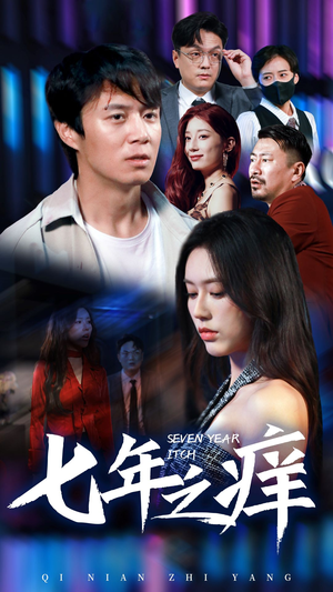 新版：七年之痒（50集）最火短剧推荐