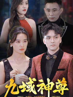 新版：九域神尊（103集）上热门短剧