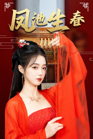 新版：凤池生春（60集）好看吗