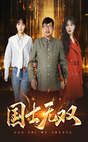 新版:国士无双(35集) 新版:国士无双(35集)免费短剧就是爽