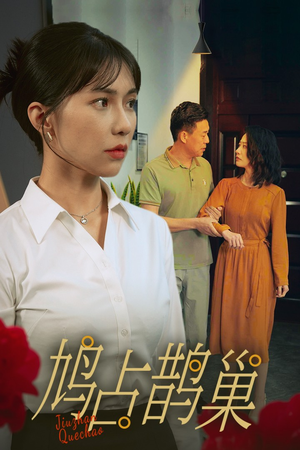 新版:鸠占鹊巢(45集) 新版:鸠占鹊巢(45集)热门短剧又来了