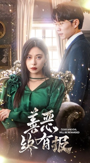 新版：善恶终有报（35集）最火的短剧